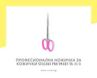 Професионална ножичка за кожички Staleks Pro Smart SS-41/3