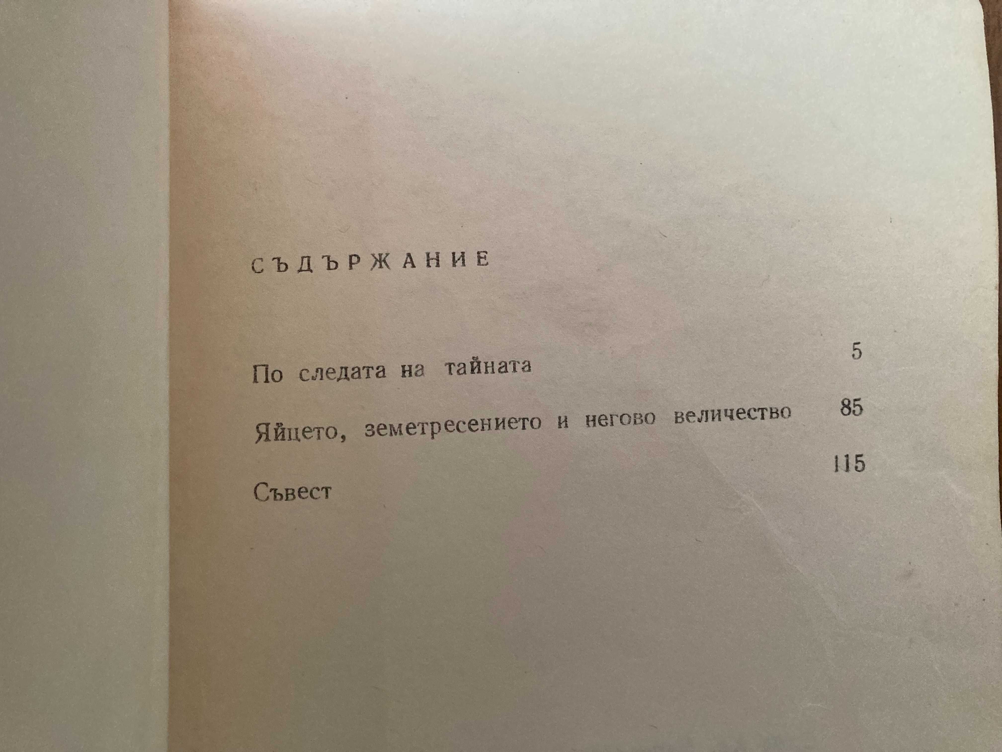 Слав Христов Караславов - По следата на тайната