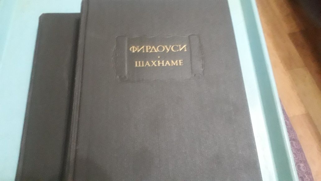 Книги Фирдоуси Шахнаме. 5 и 6 тома.