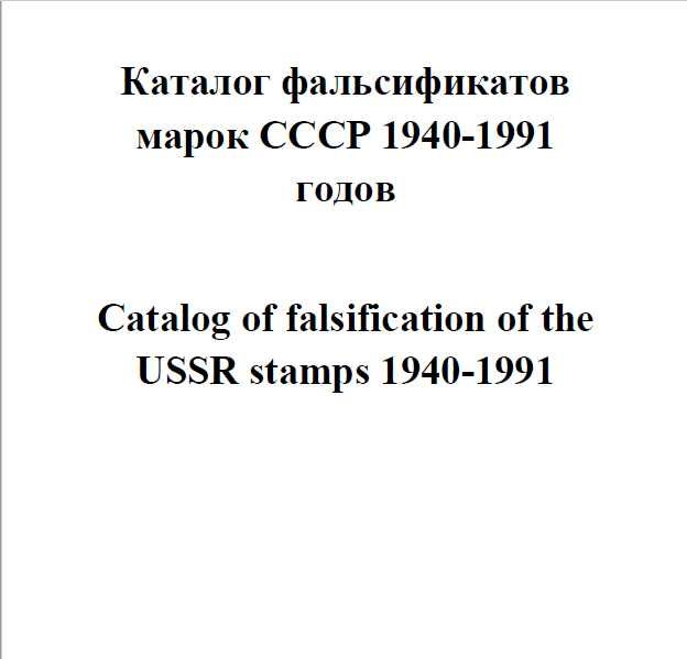 6 каталози на марки от СССР(дефекти,фалшификати)