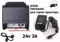 для термо-принтеров чеков блок питания 24-v разъём штекер на три пина