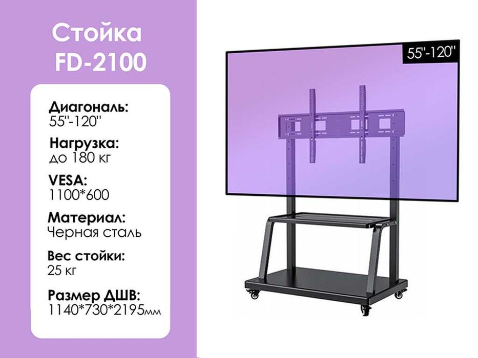 Мобильная стойка для телевизора FD-2100 [55-120'', до 180кг, сталь]