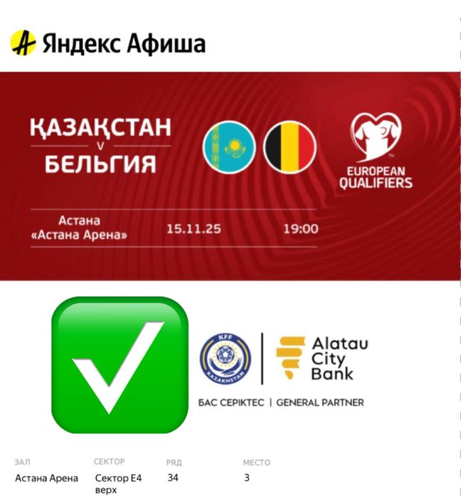 Билета на матч Казахстан-Бельгия