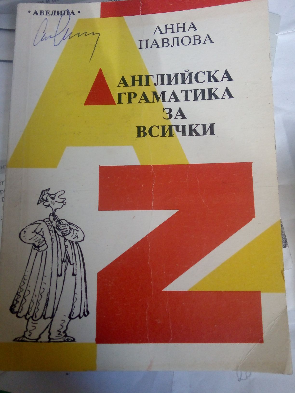 Английски> граматика за всички Анна Павлова и др.