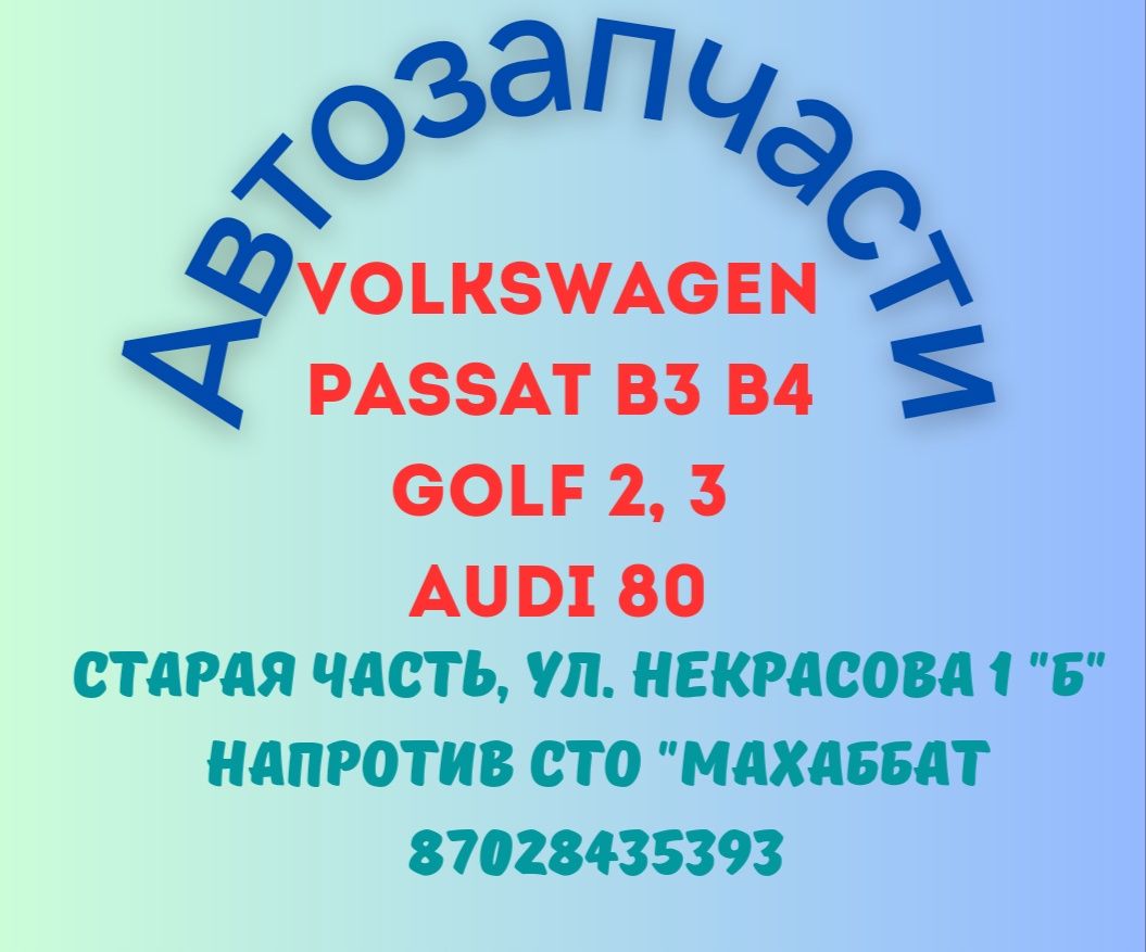 Магазин Автозапчасти на Ауди, Фольскваген 09:00-20:00