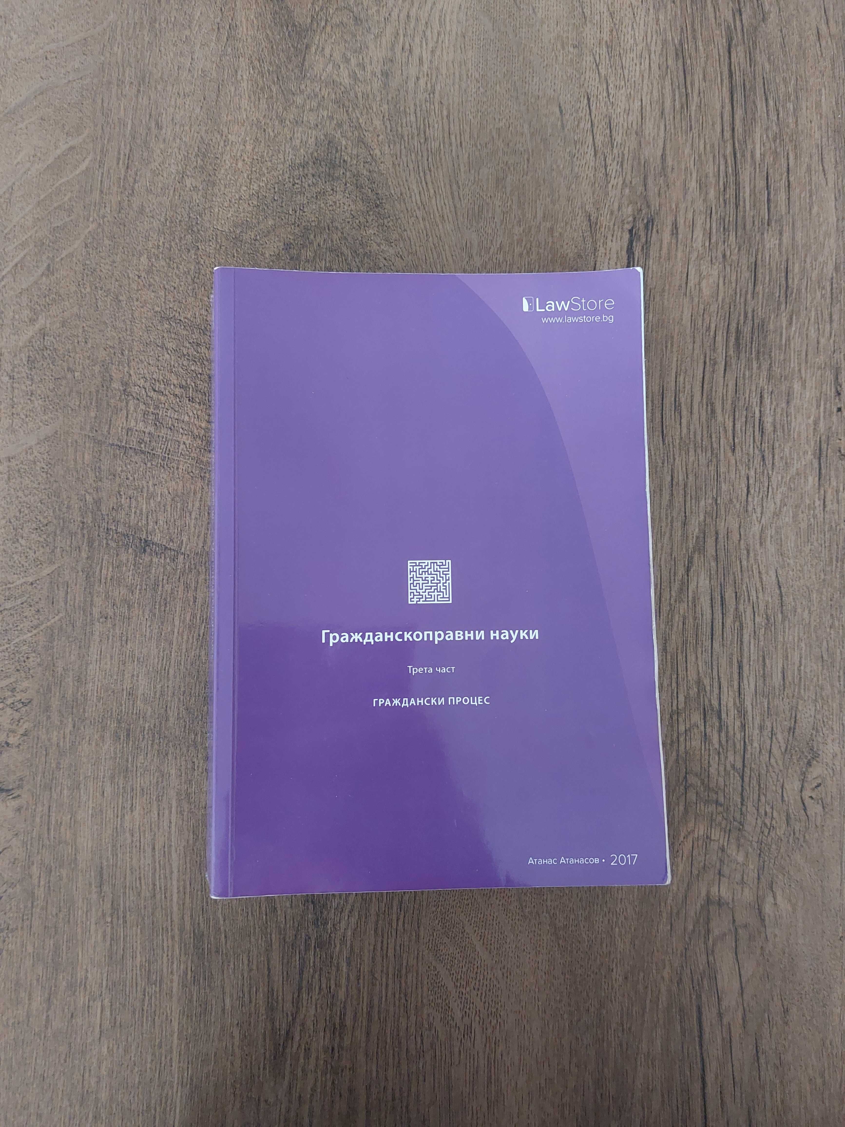 Гражданскоправни науки - LawStore