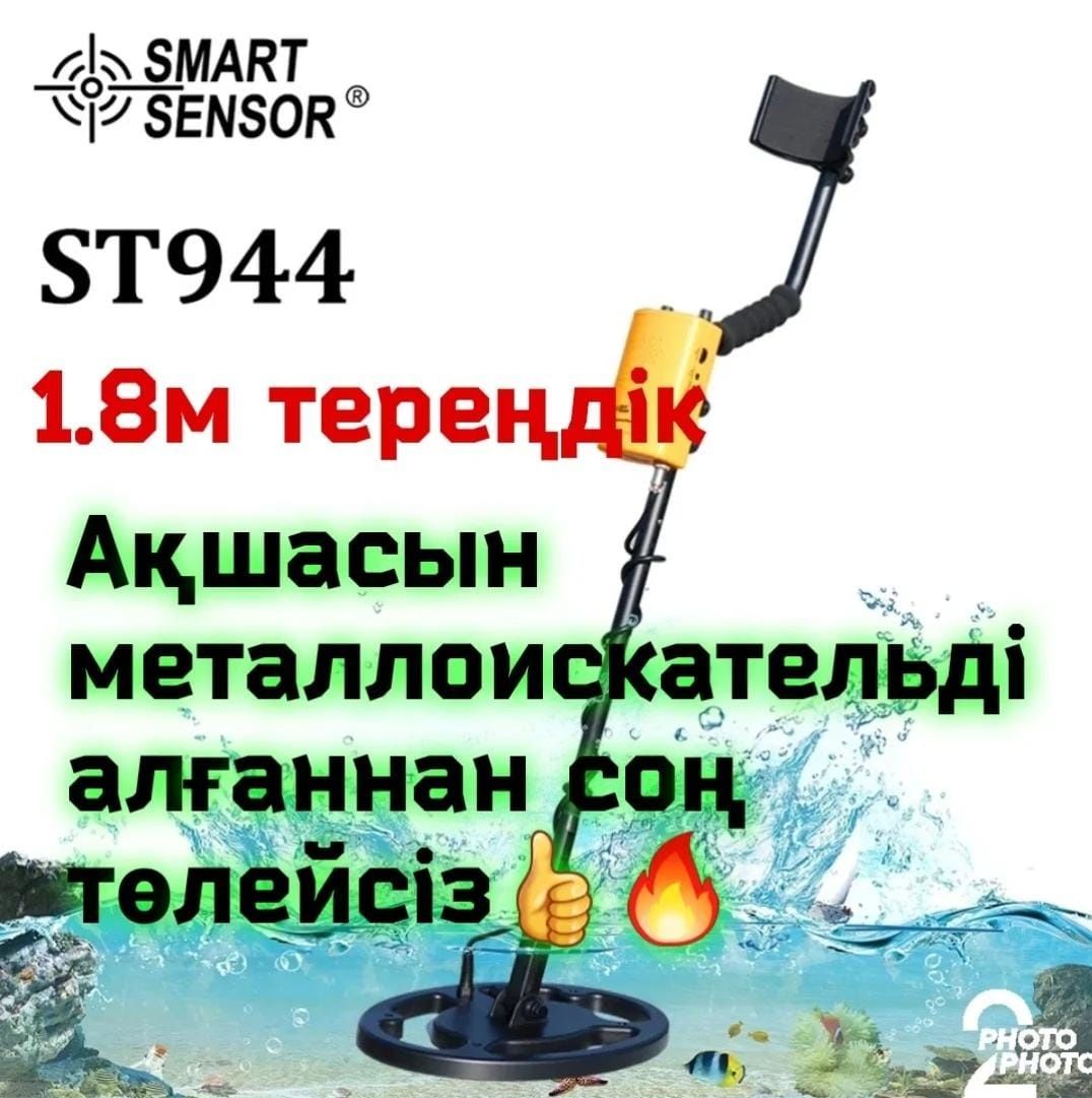 Акция ! Металлоискатель St-944 . Монстр