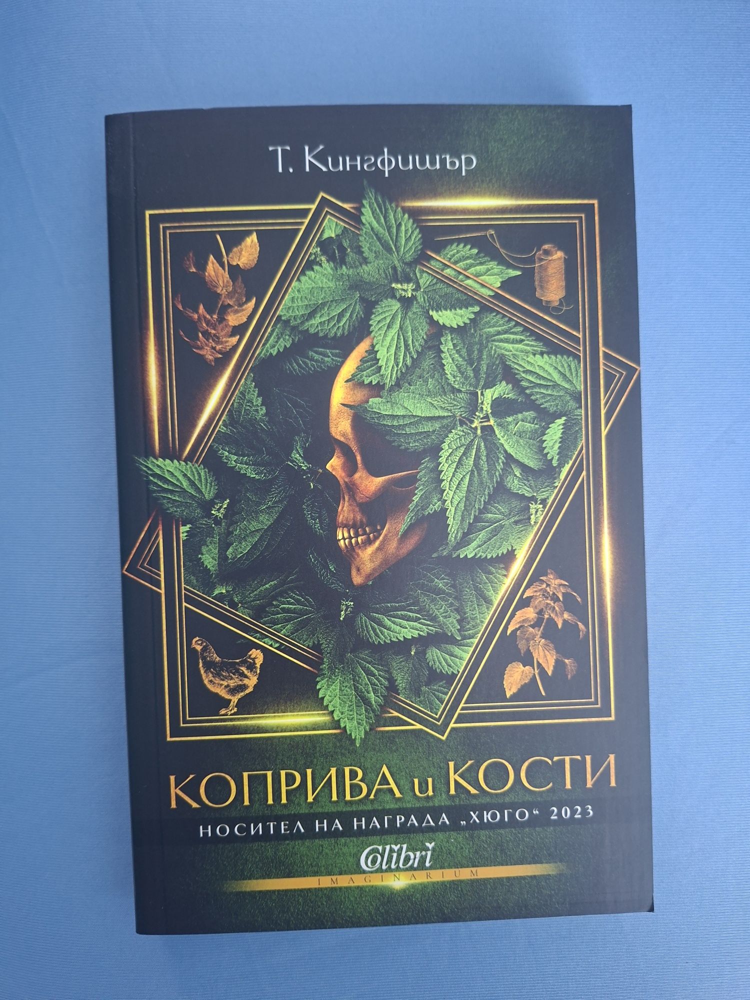 Коприва и кости- цветни порезки
