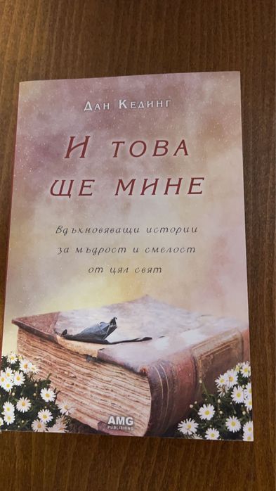 И това ще мине Дан Кединг