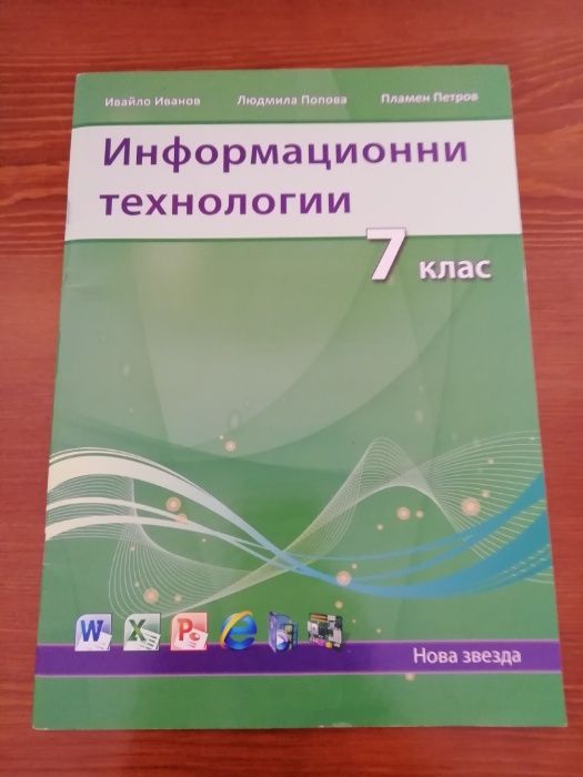 Помагала за 6 и 7 клас
