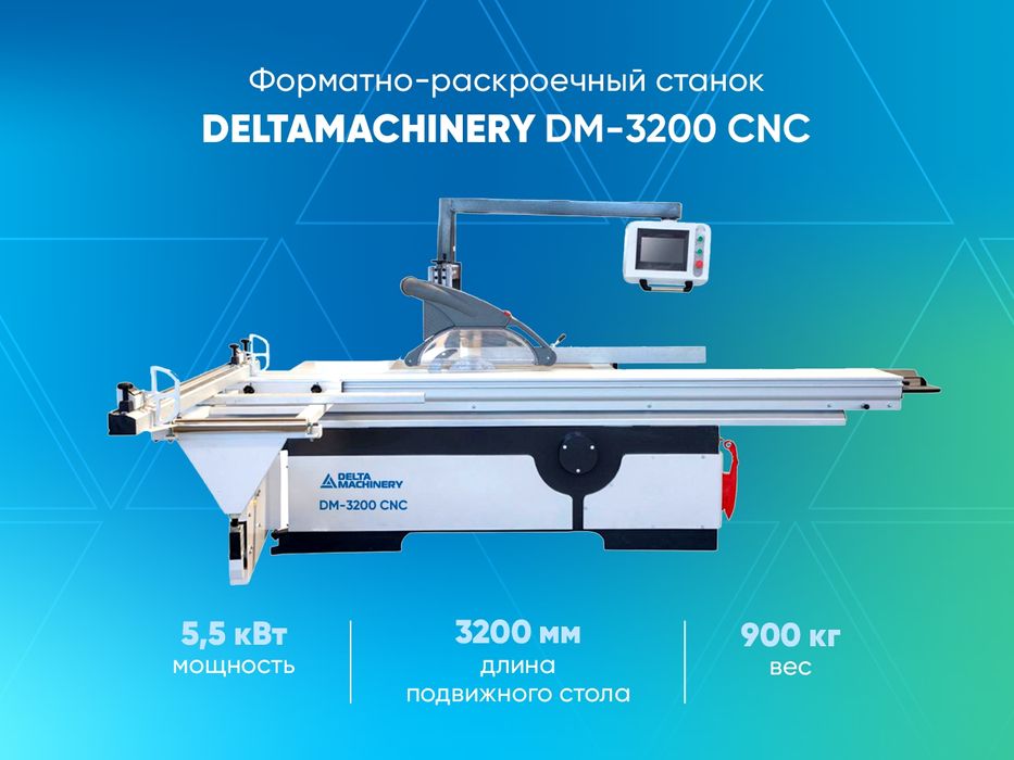 форматно раскроечный станок ( распиловочный станок ) DM-3200 CNC