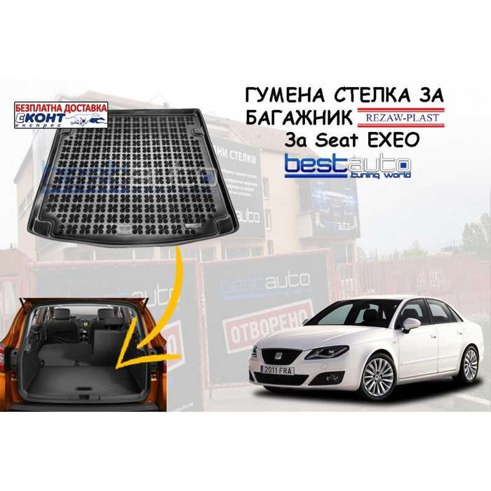 Гумена стелка за багажник Rezaw Plast за SEAT EXEO СЕДАН (2009+)