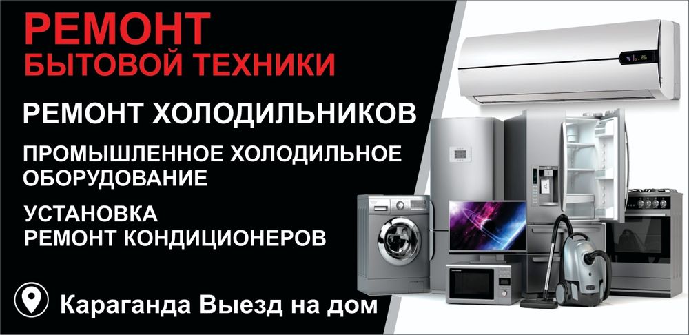 Ремонт холодильников, стиральных машин, кондиционеров