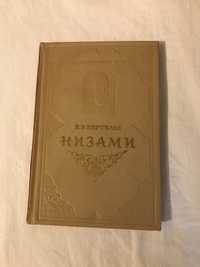 Биография Низами 1956 год