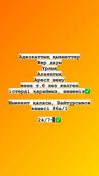 Адвокат 24/7, арест шешу т.б кез кеген қызметтер.