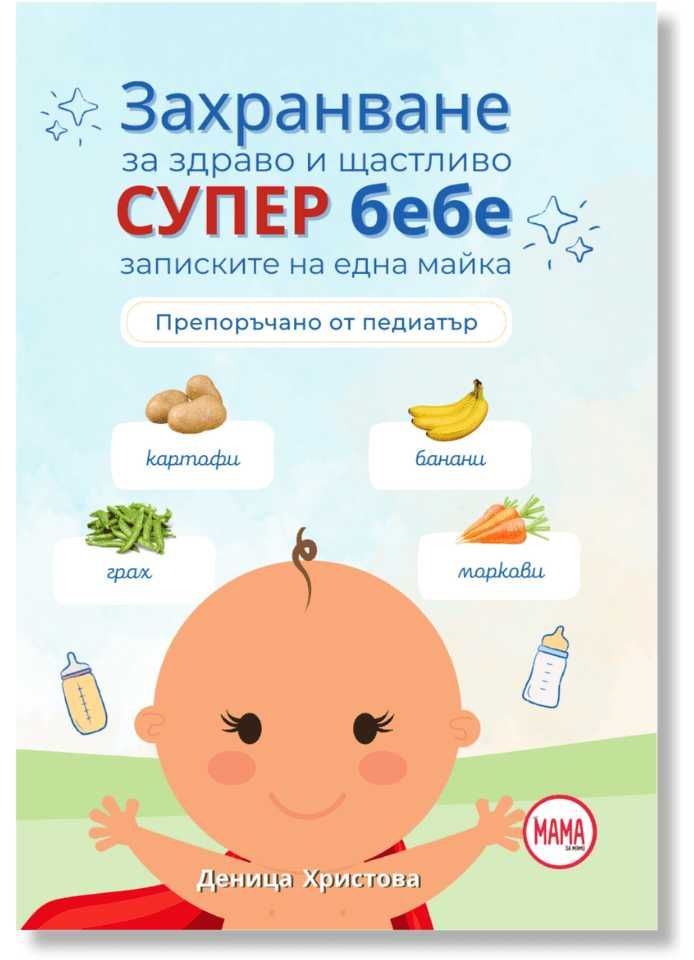 Захранване за здраво и щастливо бебе / 103 рецепти за супер бебе