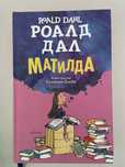 “Матилда”-Роалд Дал