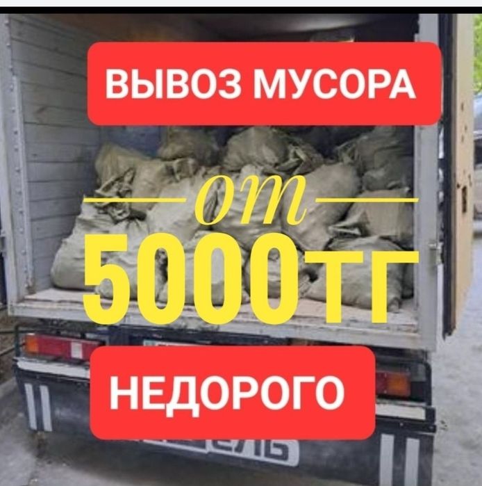Вывоз строительного мусора, старый мебели и техники дешевле г.Астана