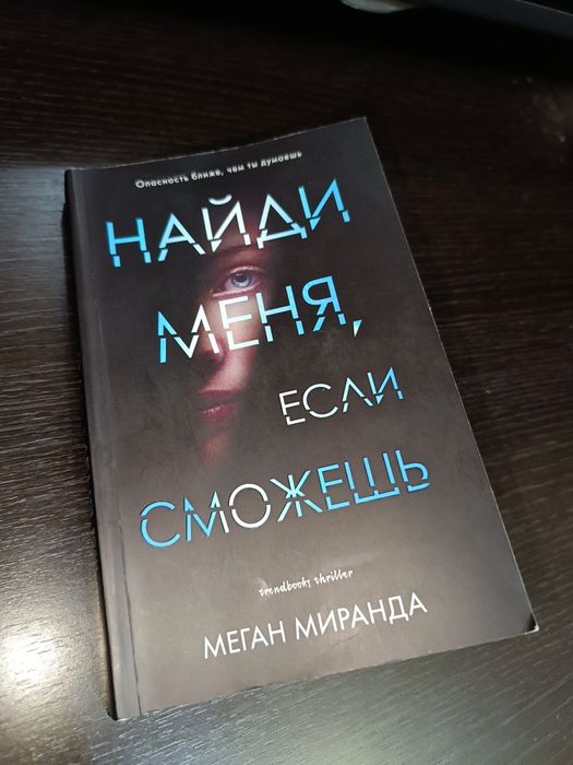 Книга Триллер. Найди меня, если сможешь - Меган Миранда