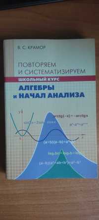 Щкольный курс алгебры и начал анализа.Крамор В.С.