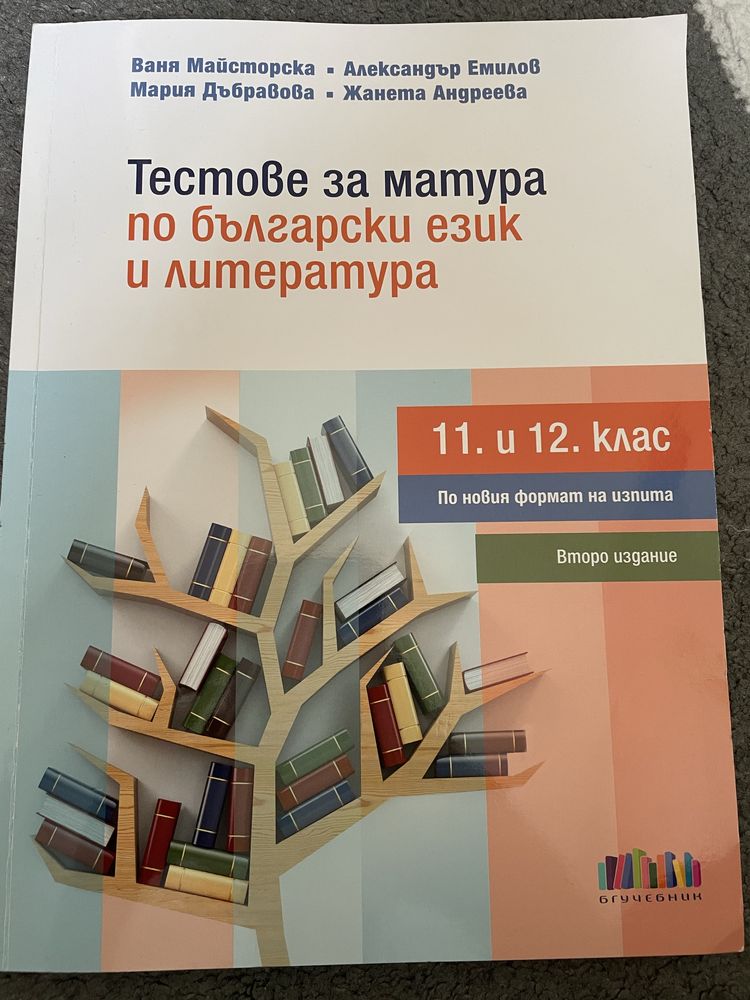 Учебници и помагала по Български език и литература