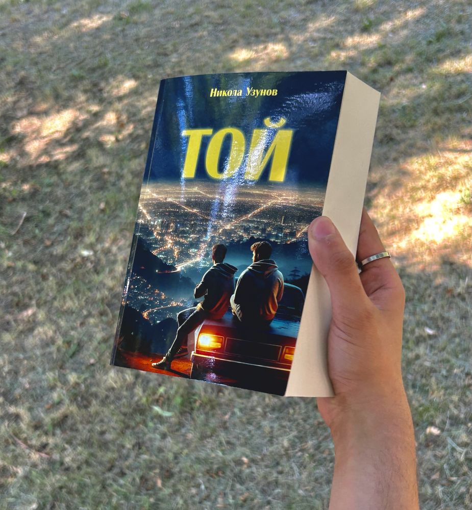 ТОЙ - книга