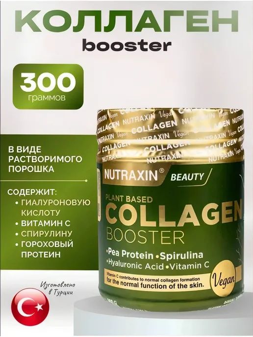 Бустер коллагена Веган Нутраксин (Vegan collagen booster Nutraxin) 300