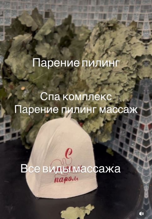 Банные комплекс парение пилинг массаж