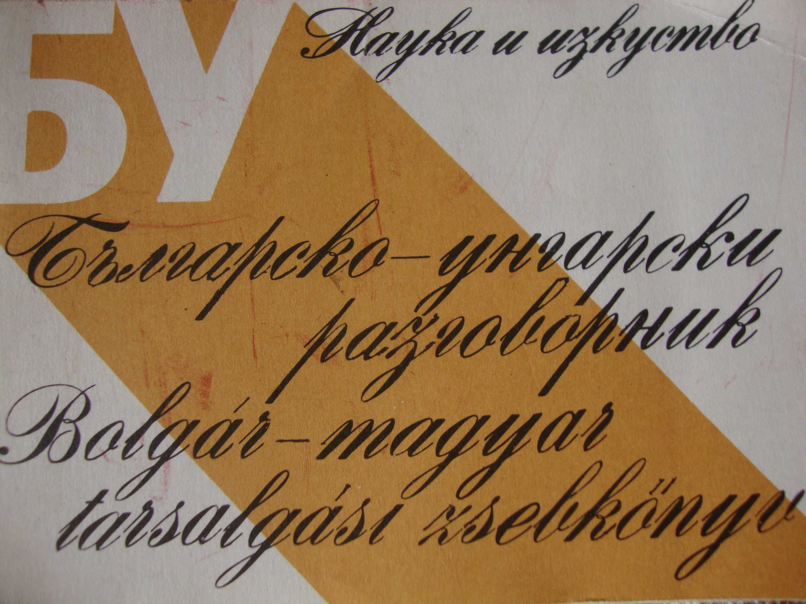 Българско-унгарски разговорник