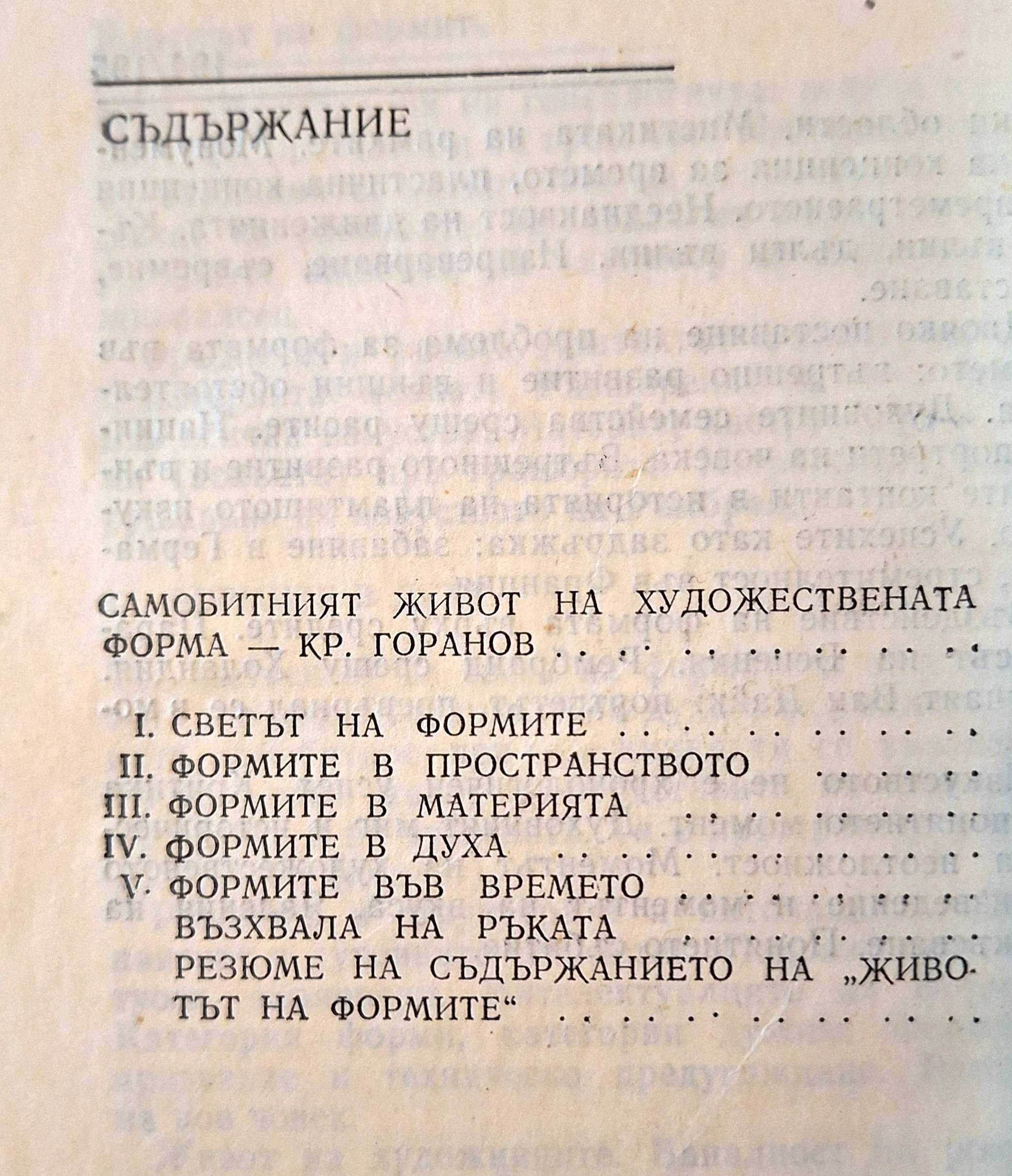Животът на формите. Анри Фосийон