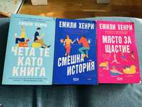 Книги на Емили Хенри