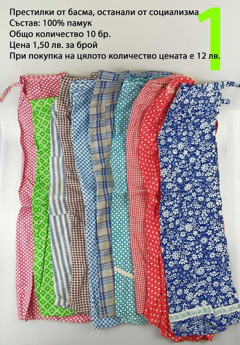 Нови престилки от времето на социализма