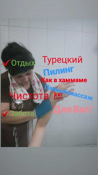 Пилинг с бельди/Массаж в пене.Выезд в баню.