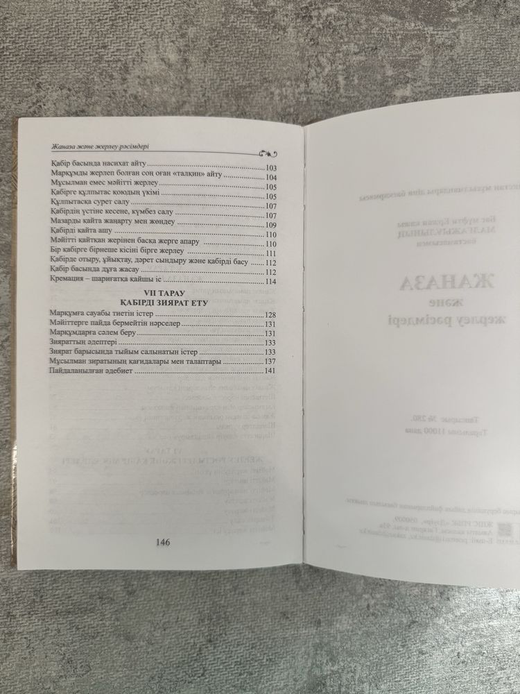 жаназа және жерлеу рәсімдері/ ҚМДБ кітабы