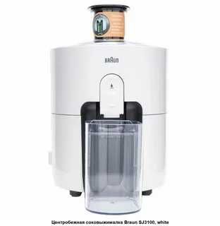 Соковыжималка центробежная BRAUN