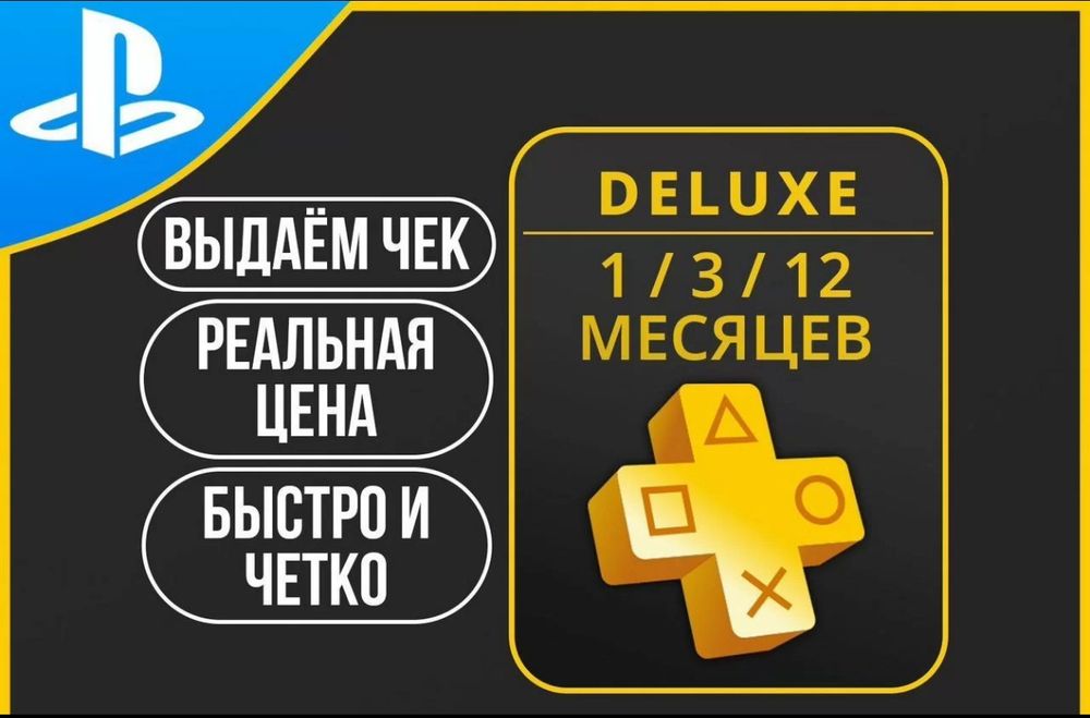 Playstation Plus - подписка для Вашей приставки/консоли