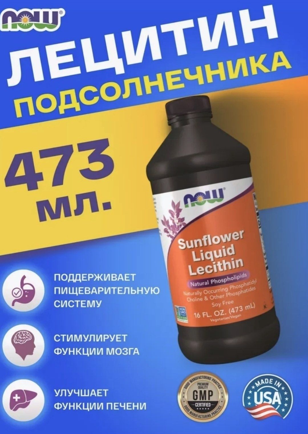 жидкий лецитин из подсолнечника 473 мл