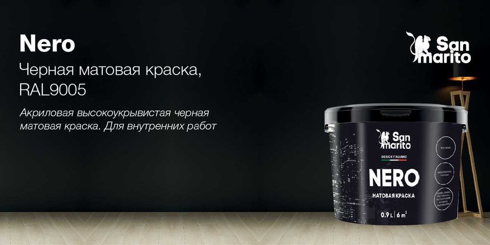 Краска Nero San Marito для интерьеров. Доставка по Астане и РК. Жмите!