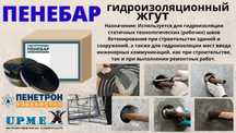 Пенебар Набухающая гидрошпонка - водоудерживающая лента