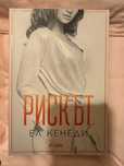 “Рискът” Ел Кенеди