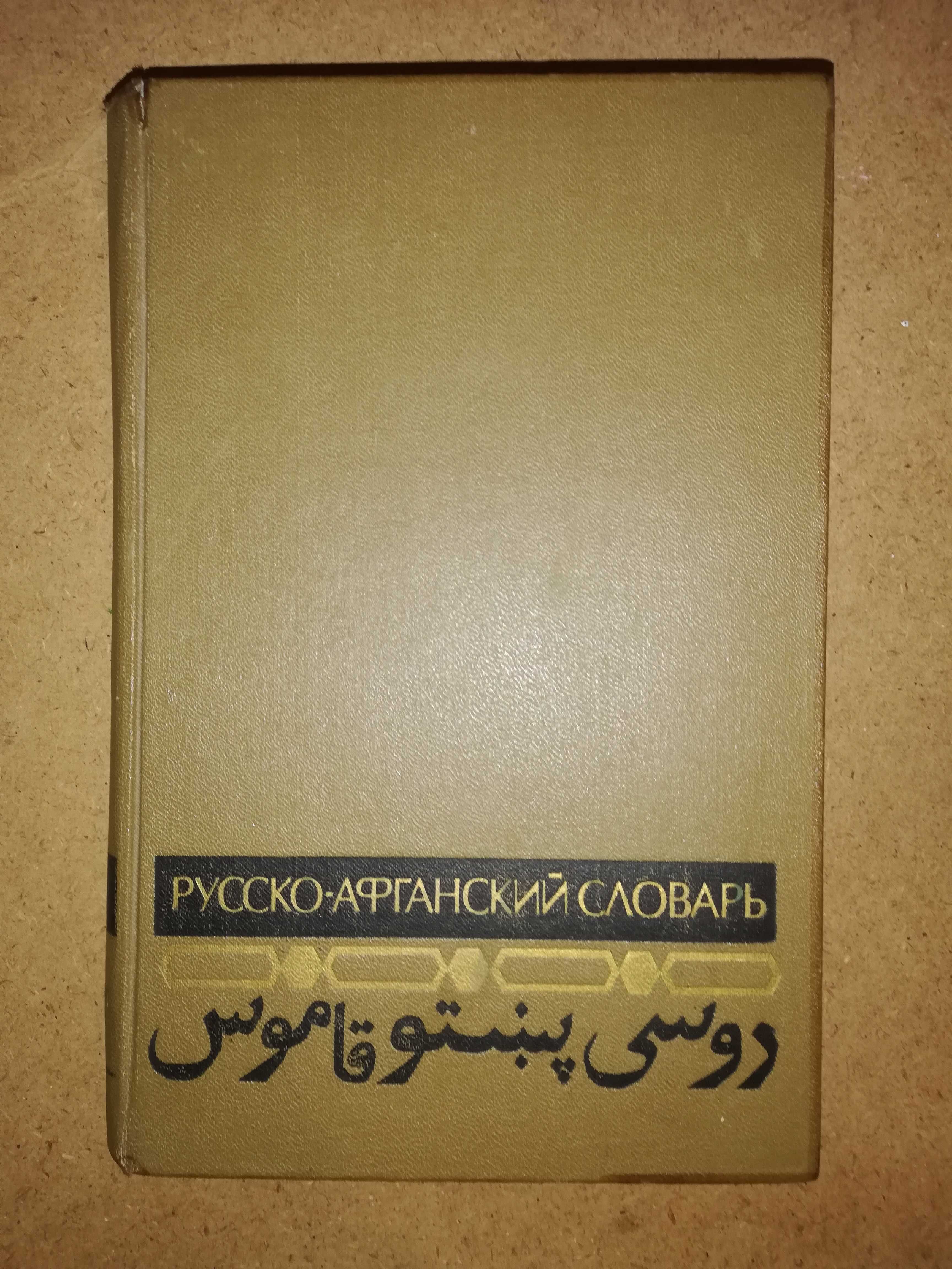 Русско-Афганский (Пушту) словарь