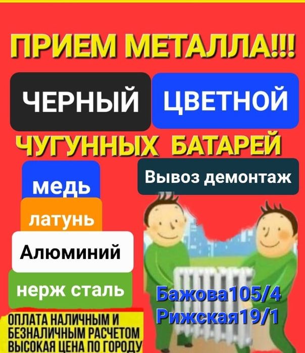 Приём Металла Вывоз Металла Цветной  батареи ванны демонтаж