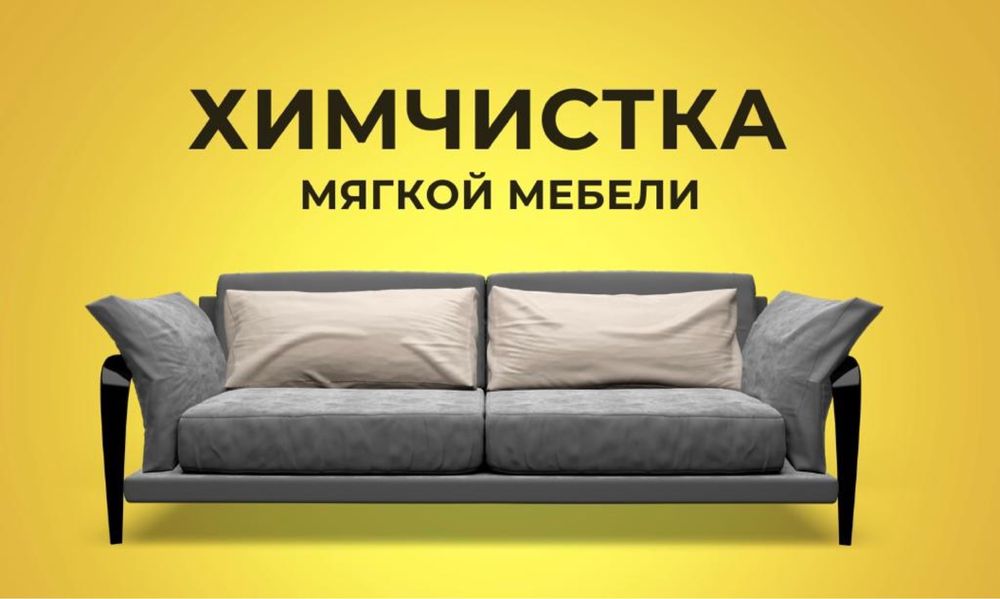 Химчистка Дивана химчиска кресел химчистка мягкой мебели Павлодар