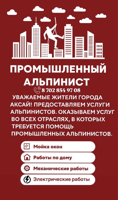 Промышленный альпинист