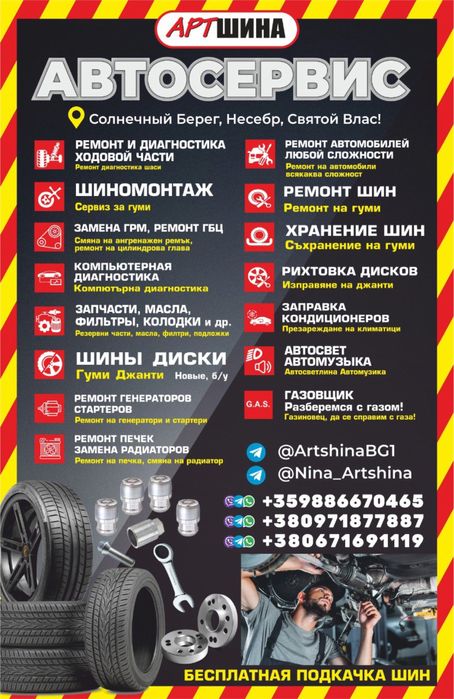 Автосервис Шиномонтаж  СТО Шины комп диагностика хранение шин електрик