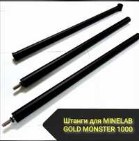 Набор Штанги на Металлоискатель Minilab Gold Monster 1000