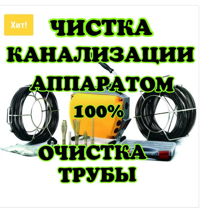 Услуги Сантехника Чистка Прочистка канализации