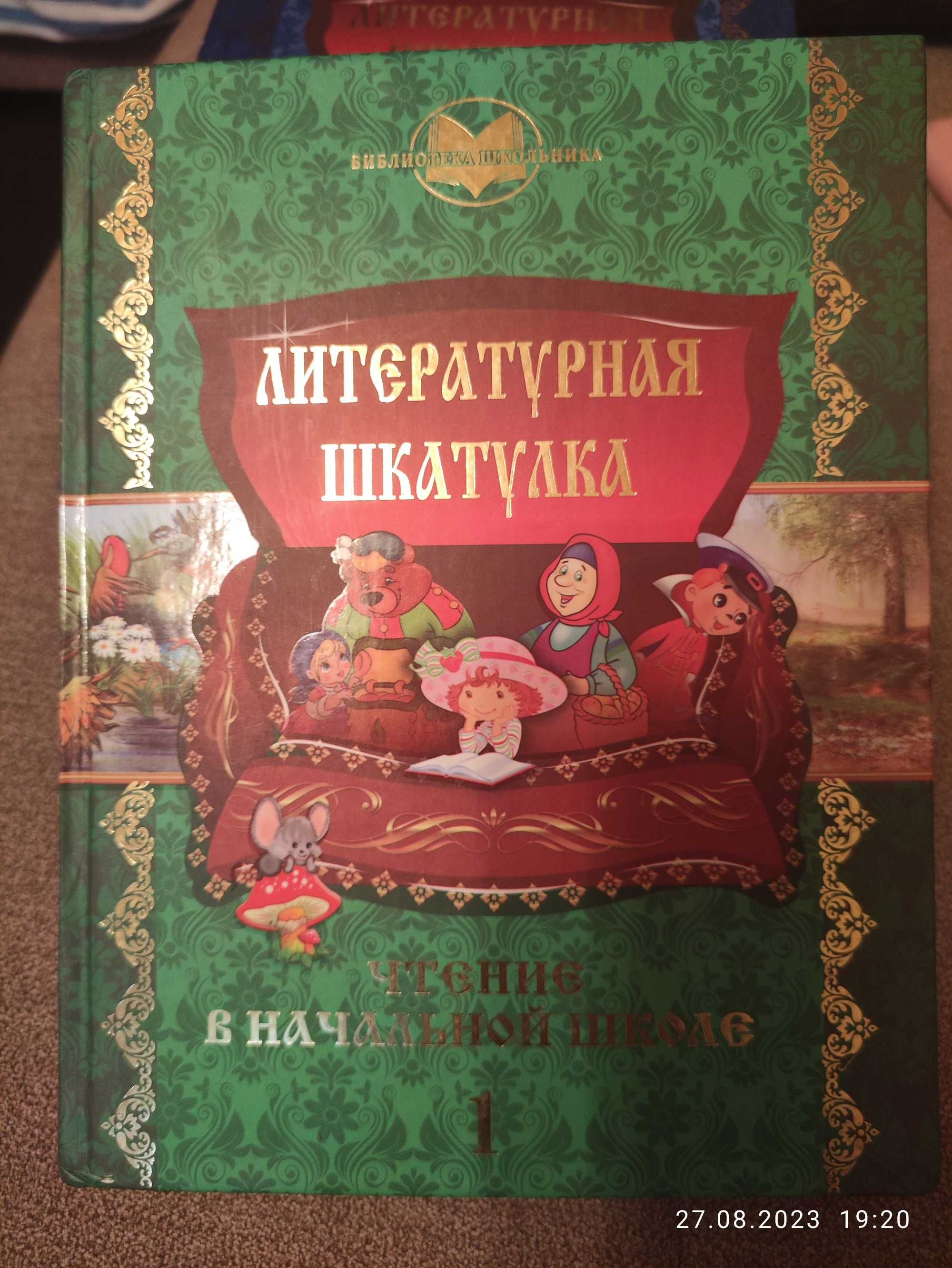 Продам книгу для чтения "Литературная шкатулка"