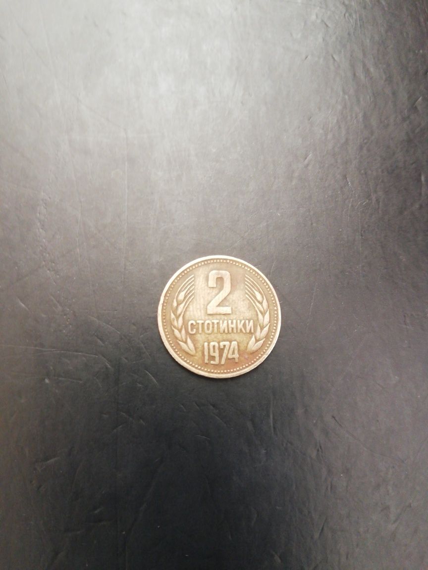 Монета 2 стотинки от 1974г