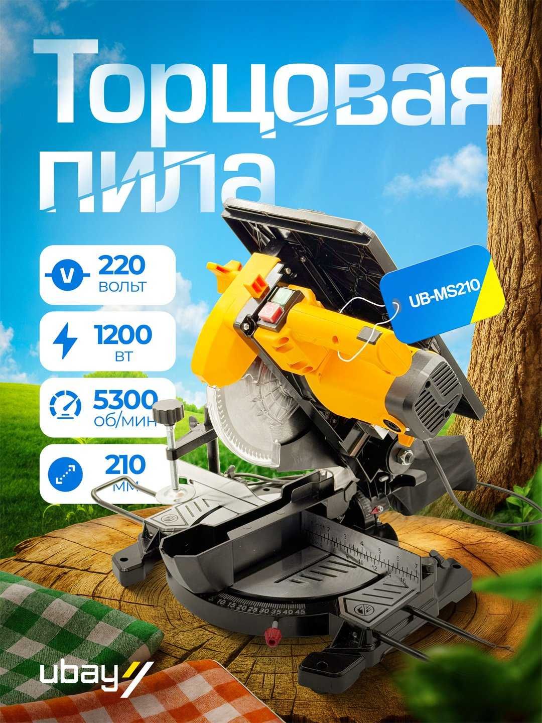 Торцовочная пила Ubay, Biyoti MS210 | 1200 Вт | Диск 210 мм | ART 2469